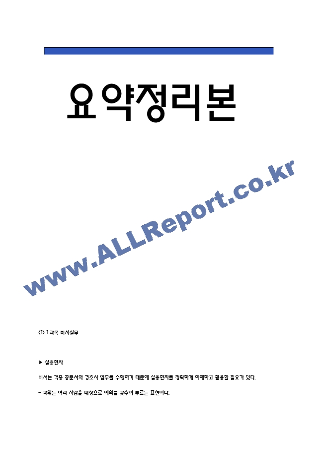 비서1급 개념과 이론 요약정리본 (합격용 내용요약정리본) - 비서1급 정리요약 (2 페이지)